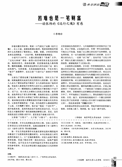 苦难也是一笔财富——读张炜的《远行之嘱》有感