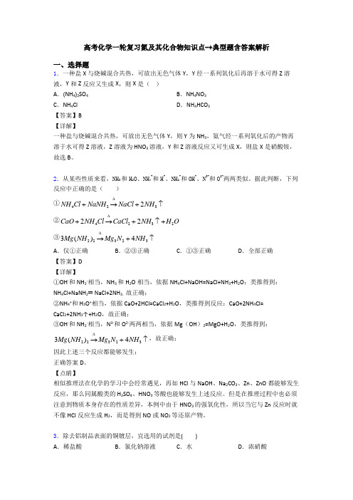 高考化学一轮复习氮及其化合物知识点-+典型题含答案解析