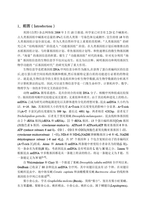 线粒体基因全分析及进化树的构建毕业论文