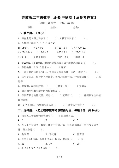 苏教版二年级数学上册期中试卷【及参考答案】