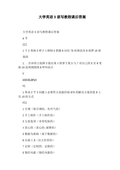 大学英语3读写教程课后答案