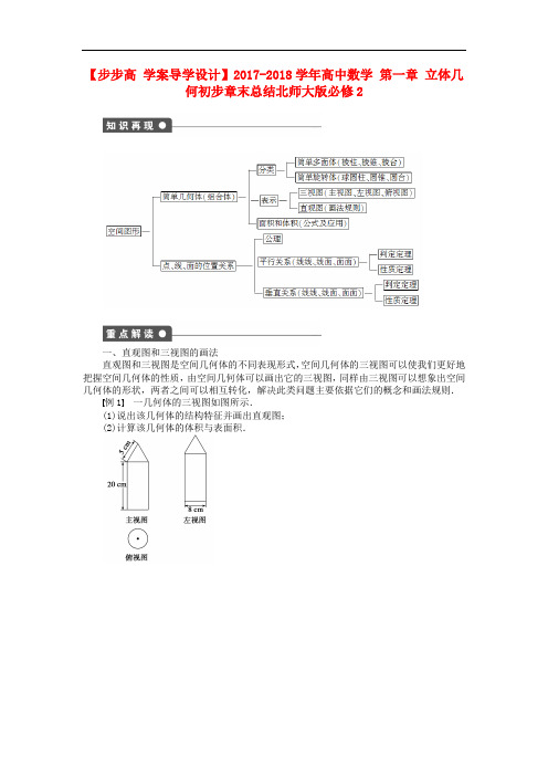 高中数学 第一章 立体几何初步章末总结 北师大版必修2