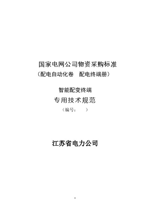 江苏省电力公司智能配变终端专用技术规范