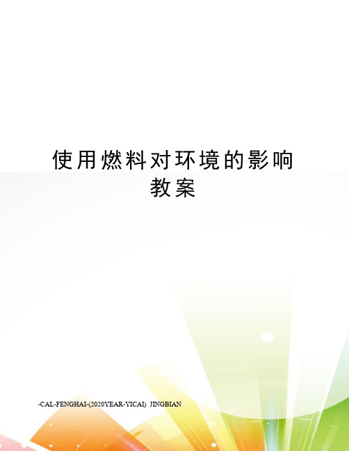使用燃料对环境的影响教案