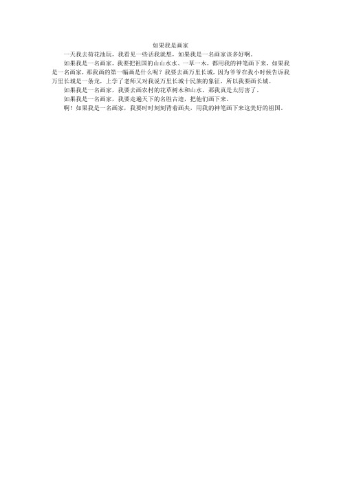 如果我是画家_小学作文_6