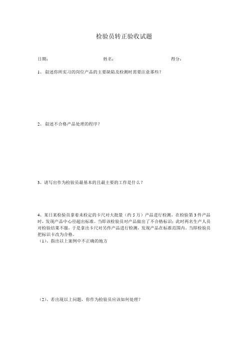 检验员转正验收试题