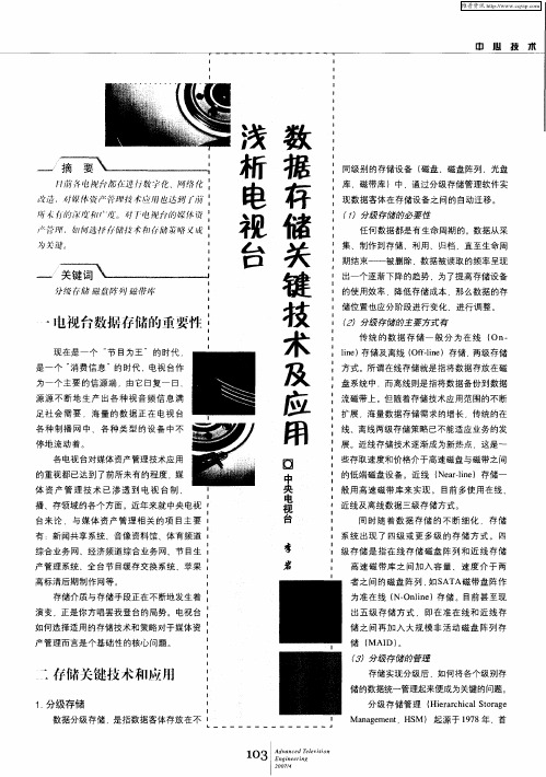 浅析电视台数据存储关键技术及应用