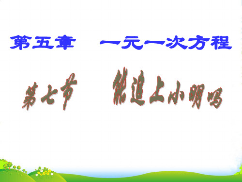 北师大版数学七年级上册《能追上小明吗》优质课件
