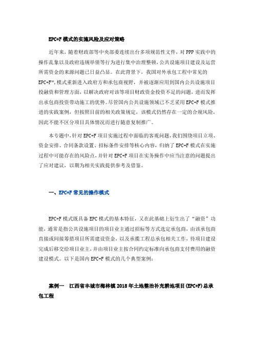 EPC+F模式的实施风险及应对策略