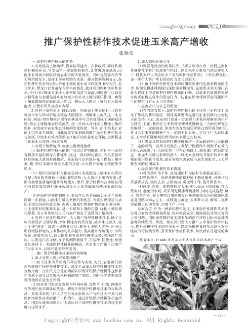 推广保护性耕作技术促进玉米高产增收