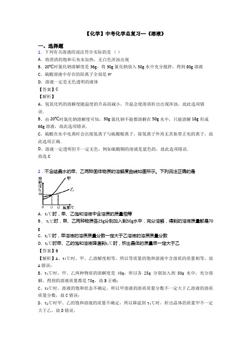 【化学】中考化学总复习--《溶液》