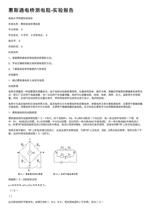 惠斯通电桥测电阻-实验报告