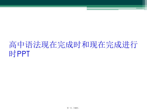 高中语法现在完成时和现在完成进行时PPT