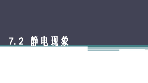 苏科版八年级物理下册《7.2静电现象》ppt课件1