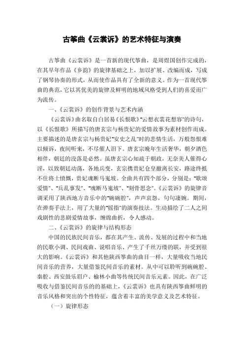 古筝曲《云裳诉》的艺术特征与演奏
