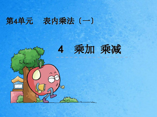 二年级上册数学-4.4乘加、乘减ppt课件