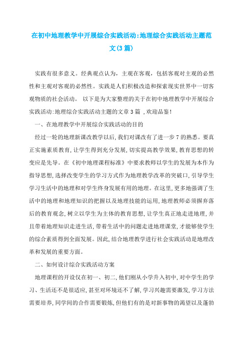 在初中地理教学中开展综合实践活动-地理综合实践活动主题范文(3篇)