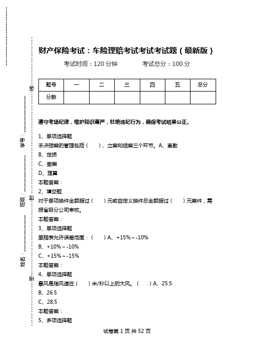 财产保险考试：车险理赔考试考试考试题(最新版).doc
