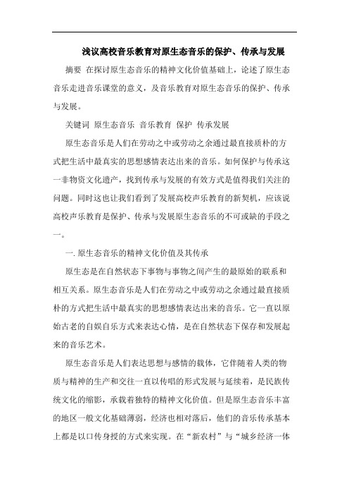 高校音乐教育对原生态音乐保护、传承与发展