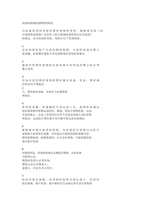 药物性废物管理制度