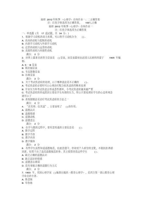 福师2012年秋季《心理学》在线作业一、二正确答案