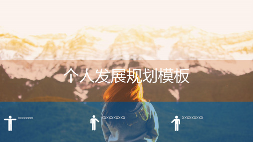 个人发展规划汇报PPT模板