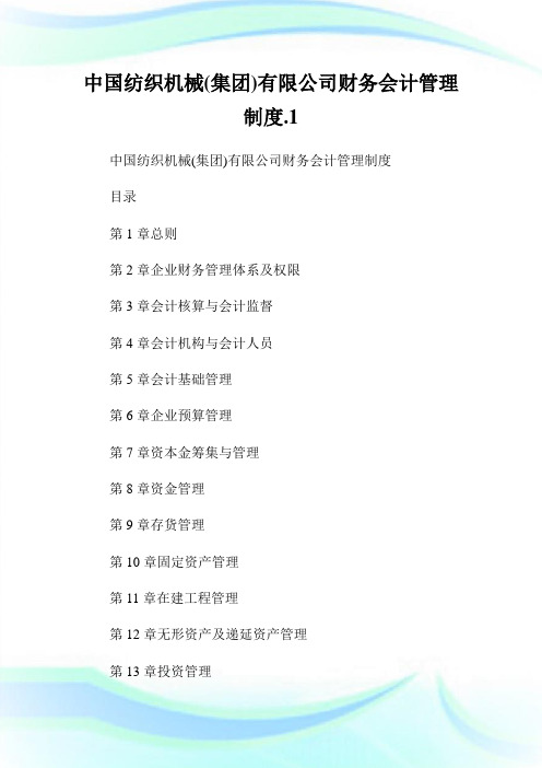 中国纺织机械(集团)有限公司财务会计管理制度.1通用.doc