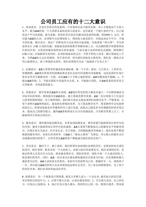 公司员工应有的十二大意识