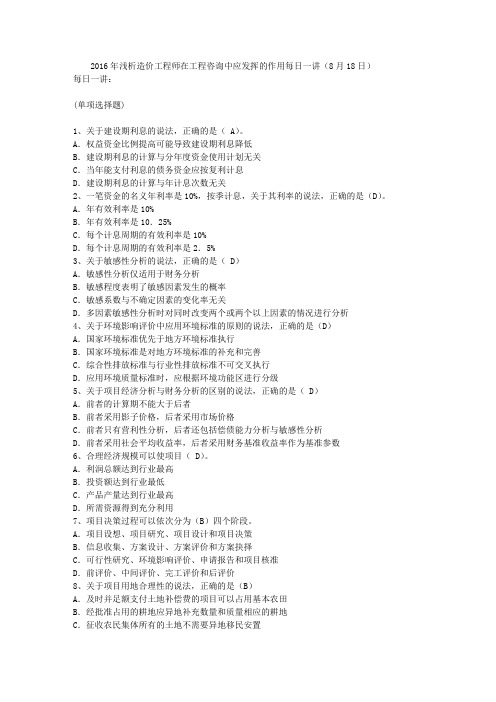 2016年浅析造价工程师在工程咨询中应发挥的作用每日一讲(8月18日)
