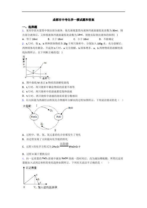 成都市中考化学一模试题和答案