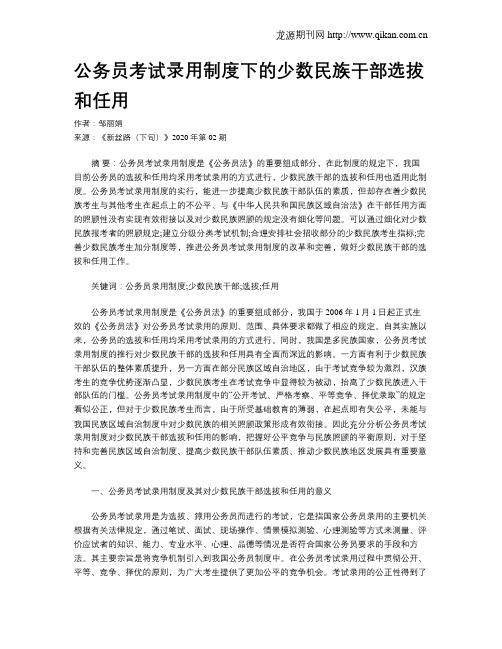 公务员考试录用制度下的少数民族干部选拔和任用