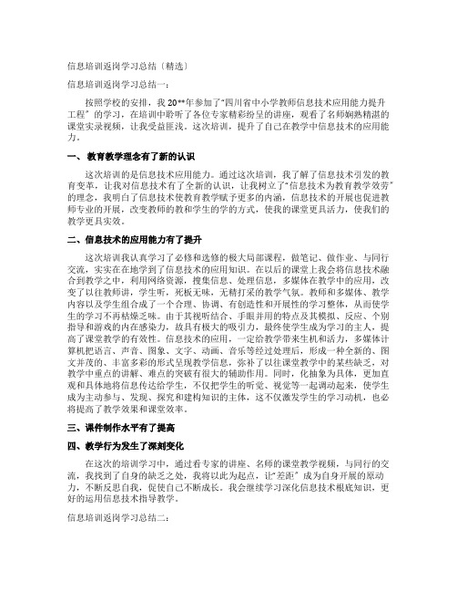 信息培训返岗学习总结(精选)