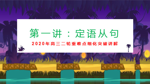 2020年高三英语二轮重难点细化突破讲解定语从句课件 (共49张PPT)