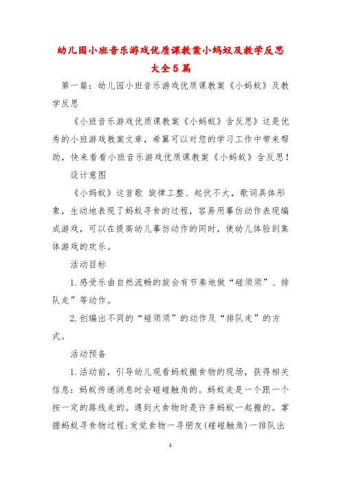 幼儿园小班音乐游戏优质课教案小蚂蚁及教学反思大全5篇