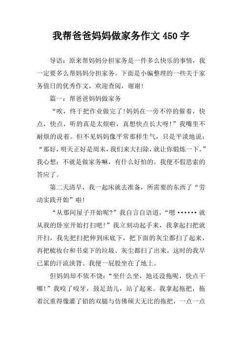 我帮爸爸妈妈做家务作文450字