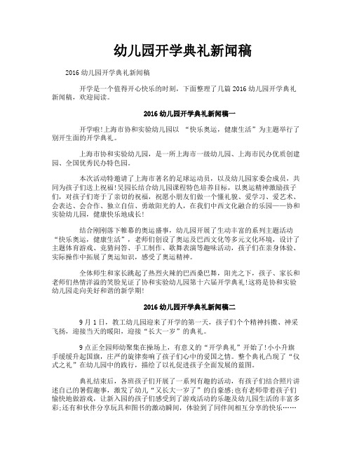 幼儿园开学典礼新闻稿