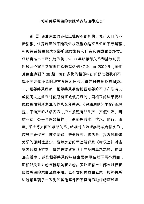 相邻关系纠纷的实践特点与法律难点
