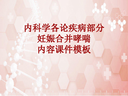 内科学_各论_疾病：妊娠合并哮喘_课件模板