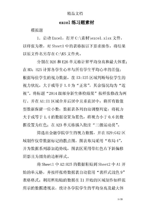办公文档 - excel练习题素材