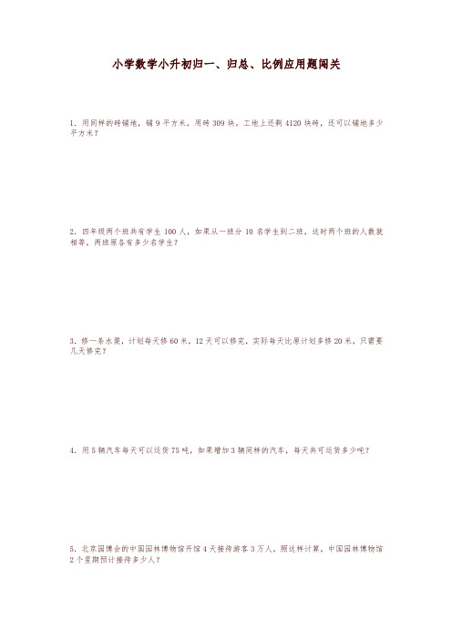 小升初数学一课一练-归一、归总、比例应用题闯关-通用版