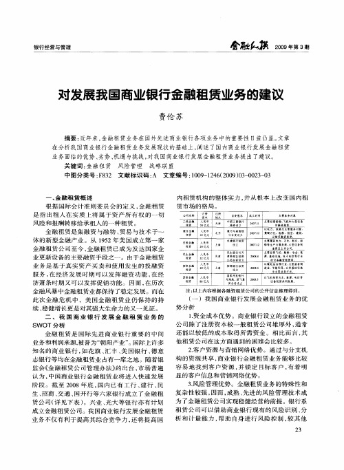 对发展我国商业银行金融租赁业务的建议