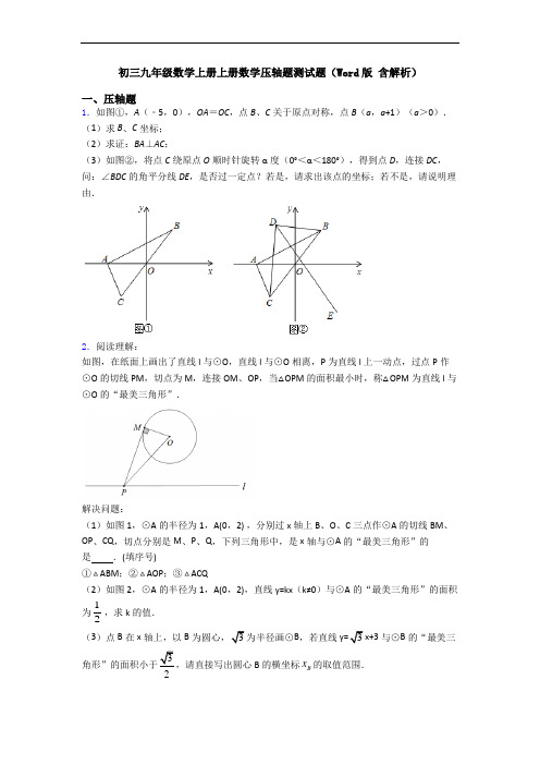 初三九年级数学上册上册数学压轴题测试题(Word版 含解析)