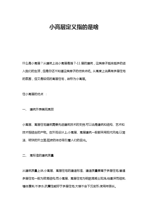 小高层定义指的是啥