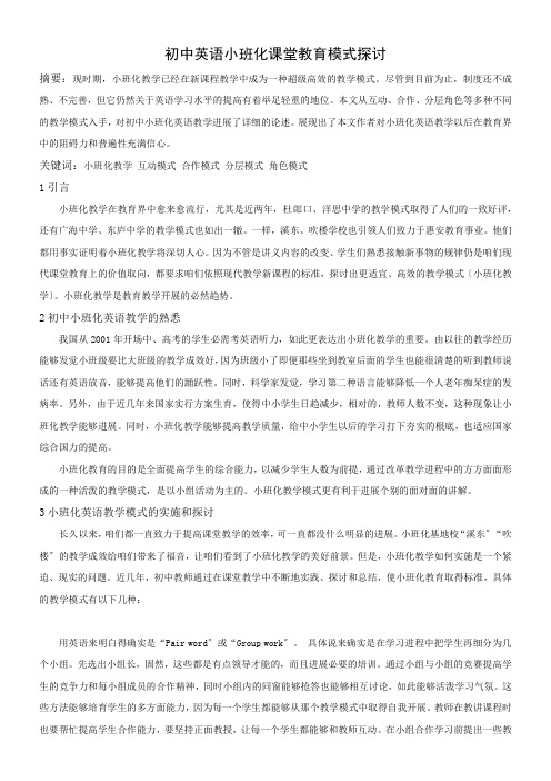 初中英语小班化课堂教育模式探讨