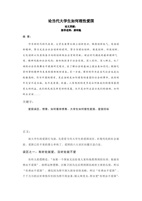 当代大学生如何理性爱国