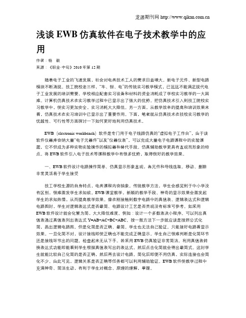 浅谈EWB仿真软件在电子技术教学中的应用