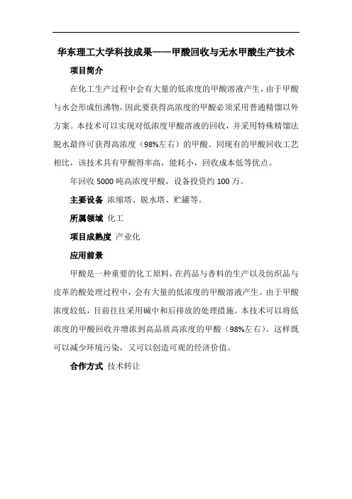 华东理工大学科技成果——甲酸回收与无水甲酸生产技术
