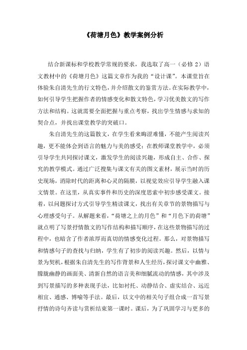 《荷塘月色》课堂教学案例分析