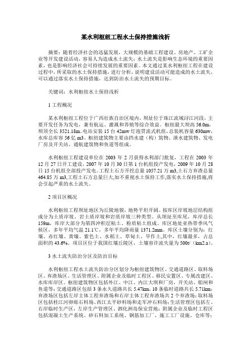 某水利枢纽工程水土保持措施浅析