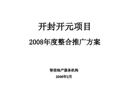 开封开元项目2008年度整合推广方案97p